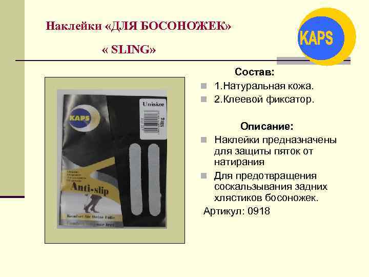 Наклейки «ДЛЯ БОСОНОЖЕК» « SLING» Состав: n 1. Натуральная кожа. n 2. Клеевой фиксатор.