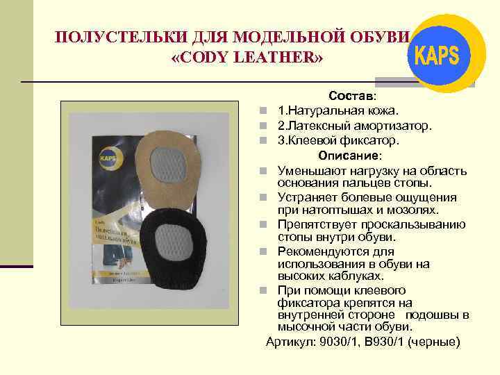 ПОЛУСТЕЛЬКИ ДЛЯ МОДЕЛЬНОЙ ОБУВИ «CODY LEATHER» Состав: n 1. Натуральная кожа. n 2. Латексный