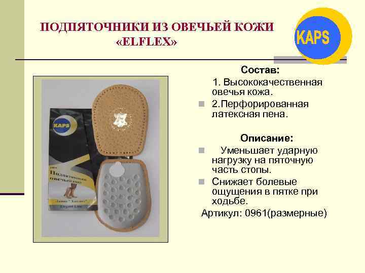 ПОДПЯТОЧНИКИ ИЗ ОВЕЧЬЕЙ КОЖИ «ELFLEX» Состав: 1. Высококачественная овечья кожа. n 2. Перфорированная латексная