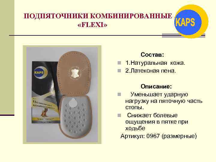 ПОДПЯТОЧНИКИ КОМБИНИРОВАННЫЕ «FLEXI» Состав: n 1. Натуральная кожа. n 2. Латексная пена. Описание: n