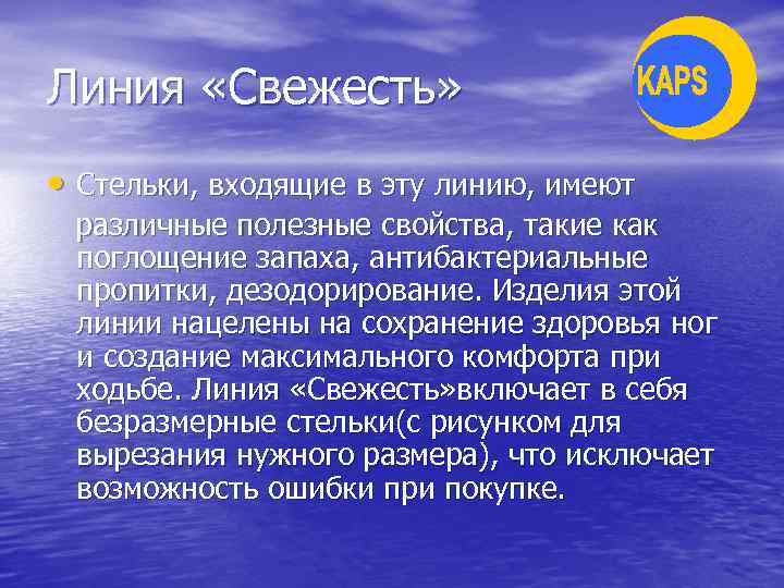 Линия «Свежесть» • Стельки, входящие в эту линию, имеют различные полезные свойства, такие как