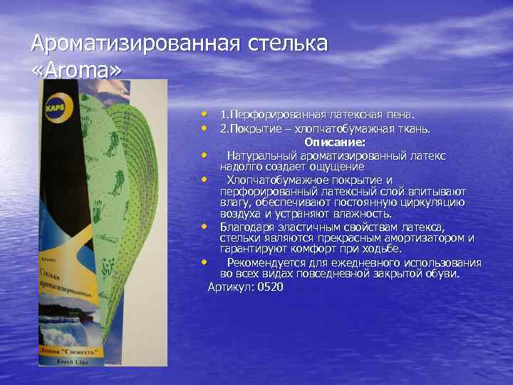 Ароматизированная стелька «Aroma» • 1. Перфорированная латексная пена. • 2. Покрытие – хлопчатобумажная ткань.