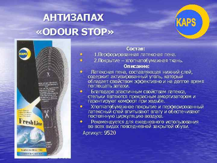 АНТИЗАПАХ «ODOUR STOP» Состав: • 1. Перфорированная латексная пена. • 2. Покрытие – хлопчатобумажная