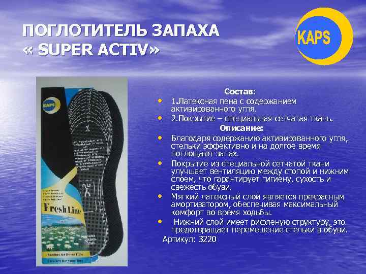 ПОГЛОТИТЕЛЬ ЗАПАХА « SUPER ACTIV» Состав: • 1. Латексная пена с содержанием активированного угля.