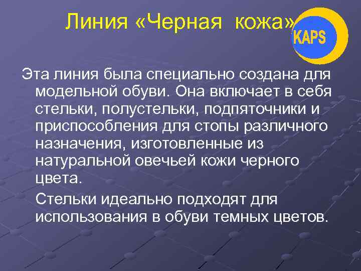 Линия «Черная кожа» Эта линия была специально создана для модельной обуви. Она включает в
