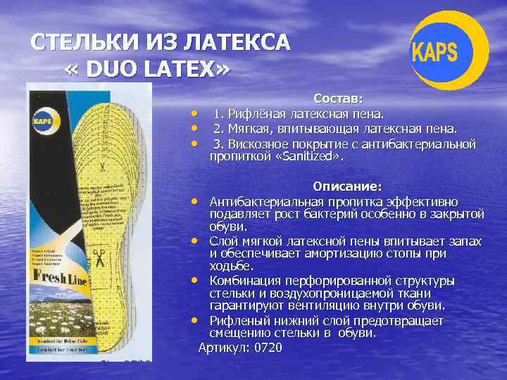 СТЕЛЬКИ ИЗ ЛАТЕКСА « DUO LATEX» • • • Состав: 1. Рифлёная латексная пена.