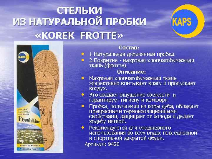 СТЕЛЬКИ ИЗ НАТУРАЛЬНОЙ ПРОБКИ «KOREK FROTTE» Состав: • 1. Натуральная деревянная пробка. • 2.