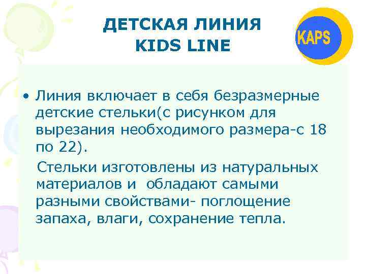 ДЕТСКАЯ ЛИНИЯ KIDS LINE • Линия включает в себя безразмерные детские стельки(с рисунком для