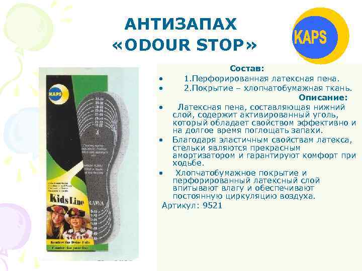 АНТИЗАПАХ «ODOUR STOP» Состав: • 1. Перфорированная латексная пена. • 2. Покрытие – хлопчатобумажная