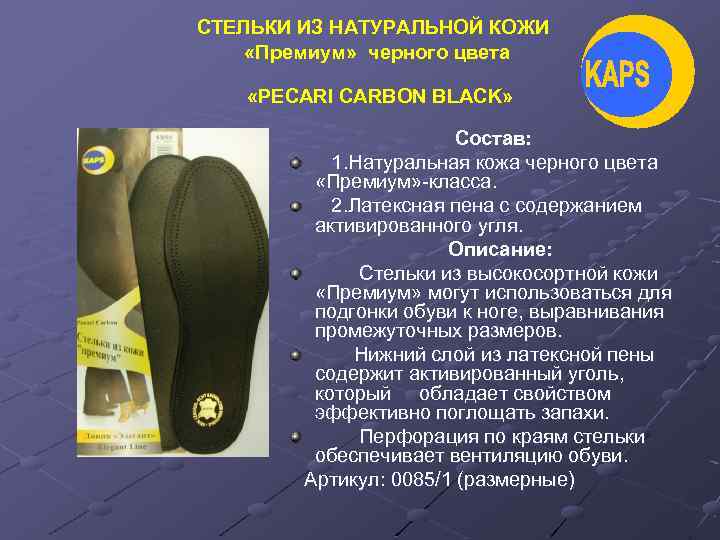 СТЕЛЬКИ ИЗ НАТУРАЛЬНОЙ КОЖИ «Премиум» черного цвета «PECARI CARBON BLACK» Состав: 1. Натуральная кожа