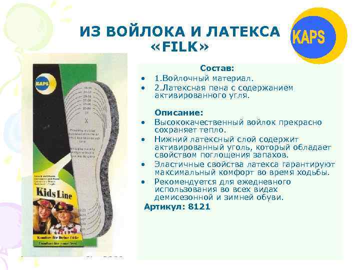 ИЗ ВОЙЛОКА И ЛАТЕКСА «FILK» • • Состав: 1. Войлочный материал. 2. Латексная пена