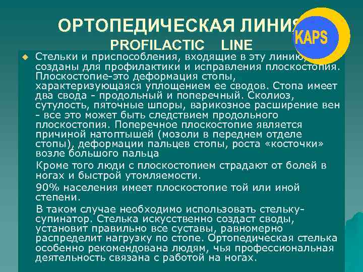 ОРТОПЕДИЧЕСКАЯ ЛИНИЯ PROFILACTIC u LINE Стельки и приспособления, входящие в эту линию, созданы для