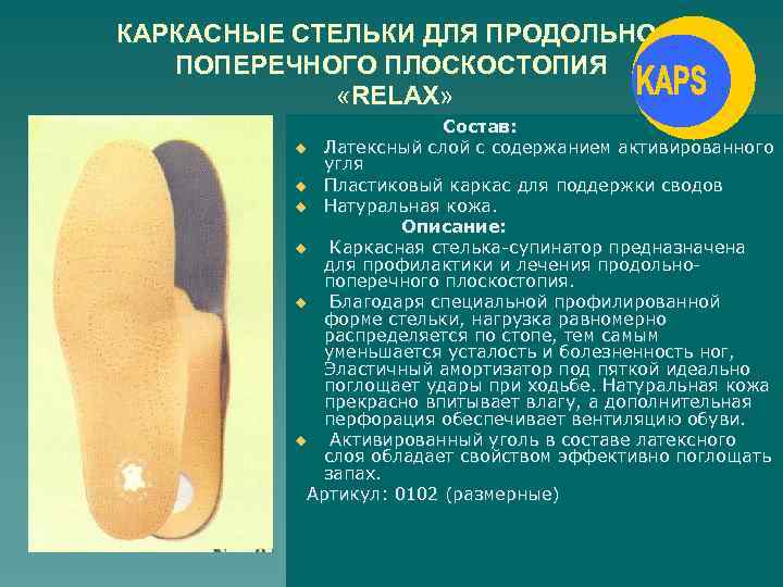 КАРКАСНЫЕ СТЕЛЬКИ ДЛЯ ПРОДОЛЬНОПОПЕРЕЧНОГО ПЛОСКОСТОПИЯ «RELAX» Состав: u Латексный слой с содержанием активированного угля