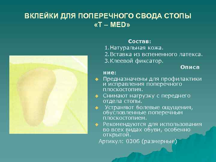 ВКЛЕЙКИ ДЛЯ ПОПЕРЕЧНОГО СВОДА СТОПЫ «T – MED» Состав: 1. Натуральная кожа. 2. Вставка