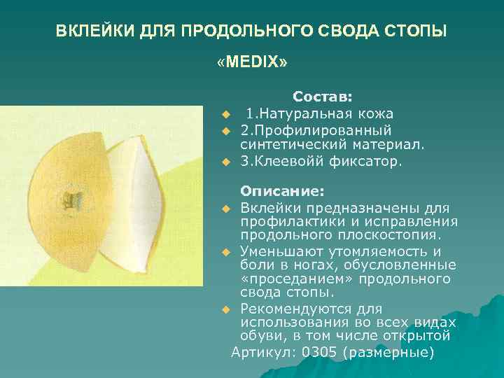 ВКЛЕЙКИ ДЛЯ ПРОДОЛЬНОГО СВОДА СТОПЫ «MEDIX» u u u Состав: 1. Натуральная кожа 2.