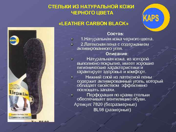СТЕЛЬКИ ИЗ НАТУРАЛЬНОЙ КОЖИ ЧЕРНОГО ЦВЕТА «LEATHER CARBON BLACK» Состав: 1. Натуральная кожа черного