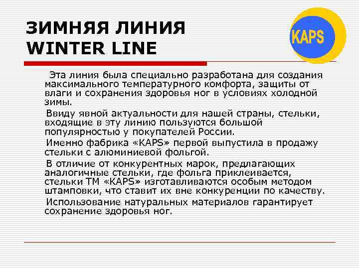 ЗИМНЯЯ ЛИНИЯ WINTER LINE Эта линия была специально разработана для создания максимального температурного комфорта,