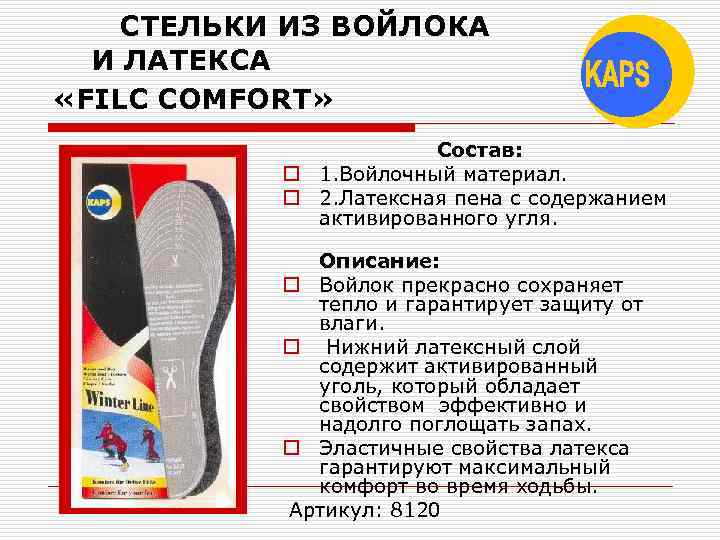 СТЕЛЬКИ ИЗ ВОЙЛОКА И ЛАТЕКСА «FILC COMFORT» Состав: o 1. Войлочный материал. o 2.