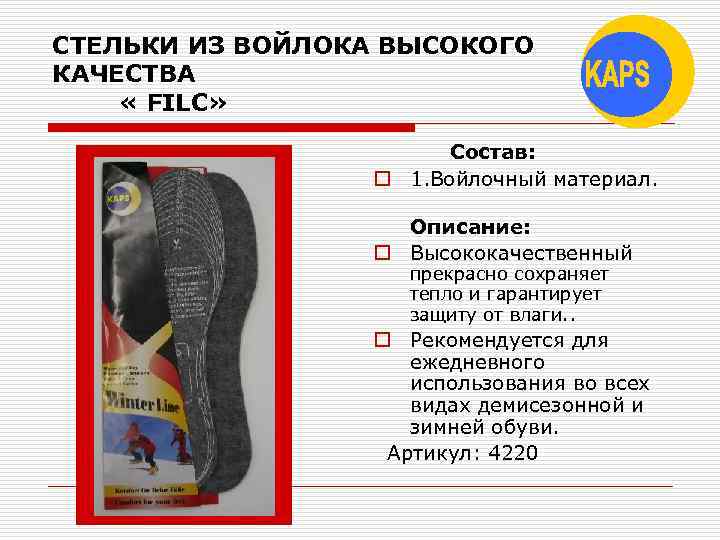 СТЕЛЬКИ ИЗ ВОЙЛОКА ВЫСОКОГО КАЧЕСТВА « FILC» Состав: o 1. Войлочный материал. Описание: o