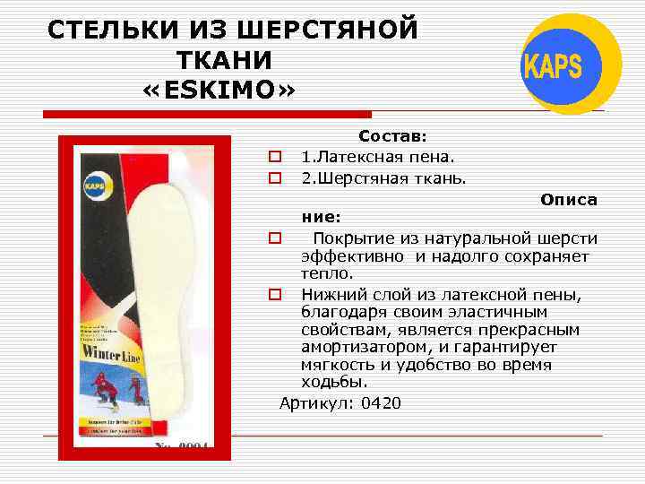 СТЕЛЬКИ ИЗ ШЕРСТЯНОЙ ТКАНИ «ESKIMO» o o Состав: 1. Латексная пена. 2. Шерстяная ткань.