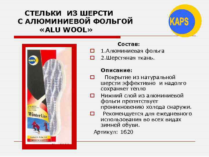 СТЕЛЬКИ ИЗ ШЕРСТИ С АЛЮМИНИЕВОЙ ФОЛЬГОЙ «ALU WOOL» o o Состав: 1. Алюминиевая фольга
