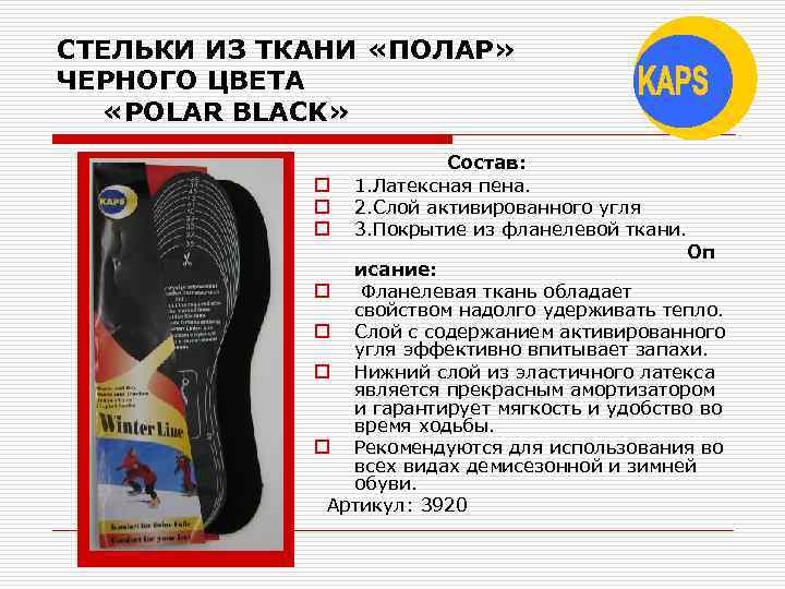СТЕЛЬКИ ИЗ ТКАНИ «ПОЛАР» ЧЕРНОГО ЦВЕТА «POLAR BLACK» Состав: o 1. Латексная пена. o