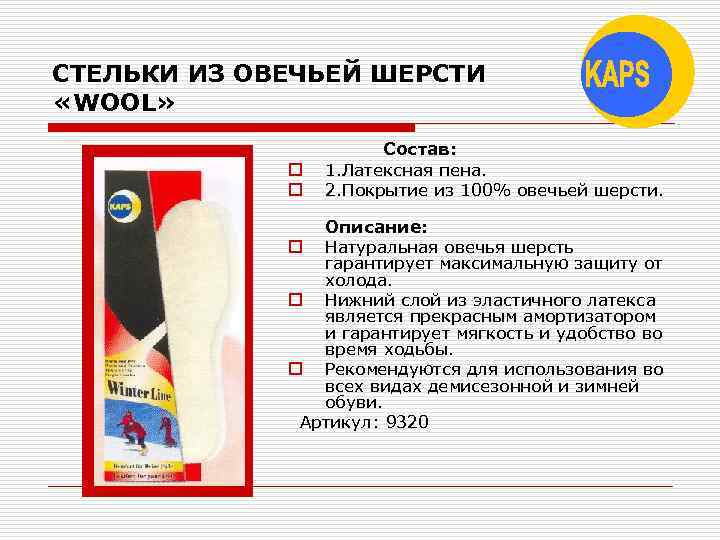 СТЕЛЬКИ ИЗ ОВЕЧЬЕЙ ШЕРСТИ «WOOL» o o Состав: 1. Латексная пена. 2. Покрытие из