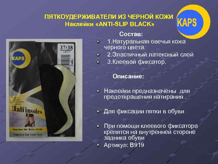 ПЯТКОУДЕРЖИВАТЕЛИ ИЗ ЧЕРНОЙ КОЖИ Наклейки «ANTI-SLIP BLACK» Состав: 1. Натуральная овечья кожа черного цвета.