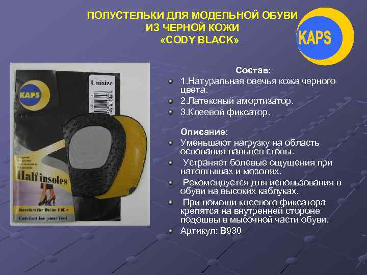 ПОЛУСТЕЛЬКИ ДЛЯ МОДЕЛЬНОЙ ОБУВИ ИЗ ЧЕРНОЙ КОЖИ «CODY BLACK» Состав: 1. Натуральная овечья кожа