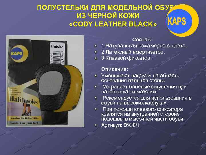 ПОЛУСТЕЛЬКИ ДЛЯ МОДЕЛЬНОЙ ОБУВИ ИЗ ЧЕРНОЙ КОЖИ «CODY LEATHER BLACK» Состав: 1. Натуральная кожа