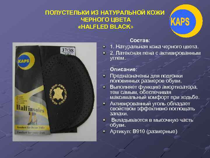 ПОЛУСТЕЛЬКИ ИЗ НАТУРАЛЬНОЙ КОЖИ ЧЕРНОГО ЦВЕТА «HALFLED BLACK» Состав: 1. Натуральная кожа черного цвета.