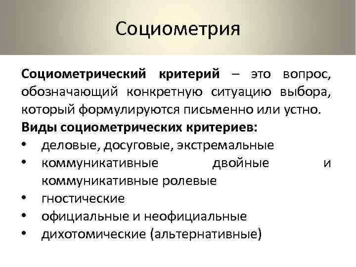 Критерий это. Виды социометрических критериев. Виды социометрии. Социометрический критерий. Виды социометрического исследования.