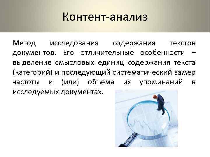 Контент-анализ Метод исследования содержания текстов документов. Его отличительные особенности – выделение смысловых единиц содержания