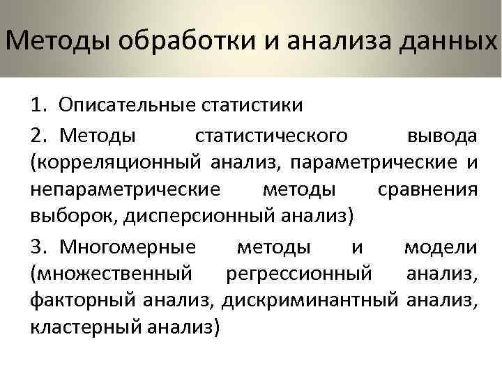 Данный подход. Метод анализа данных. Методы обработки и анализа информации. Способы анализа данных. Статистические методы анализа информации.