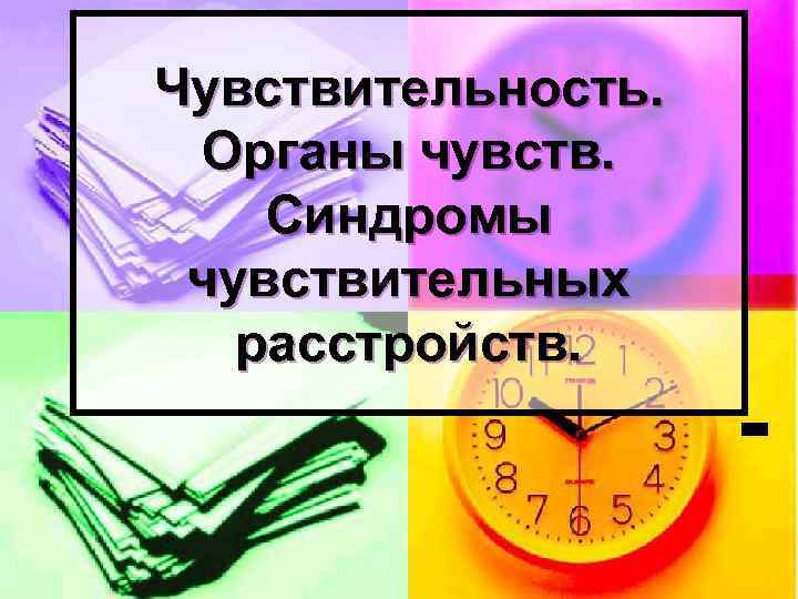 Чувствительность. Органы чувств. Синдромы чувствительных расстройств. 