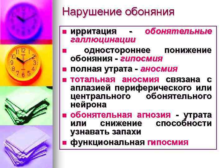 Нарушение обоняния n n n ирритация - обонятельные галлюцинации одностороннее понижение обоняния - гипосмия