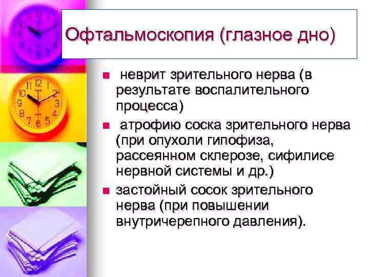 Офтальмоскопия (глазное дно) n n n неврит зрительного нерва (в результате воспалительного процесса) атрофию