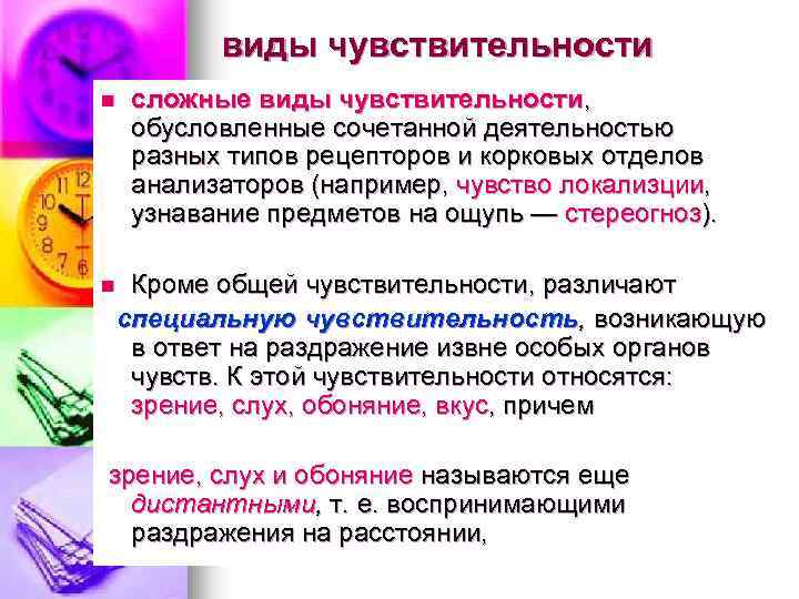 виды чувствительности n сложные виды чувствительности, обусловленные сочетанной деятельностью разных типов рецепторов и корковых