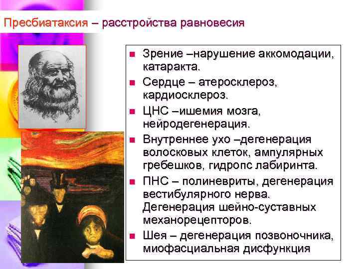 Пресбиатаксия – расстройства равновесия n n n Зрение –нарушение аккомодации, катаракта. Сердце – атеросклероз,