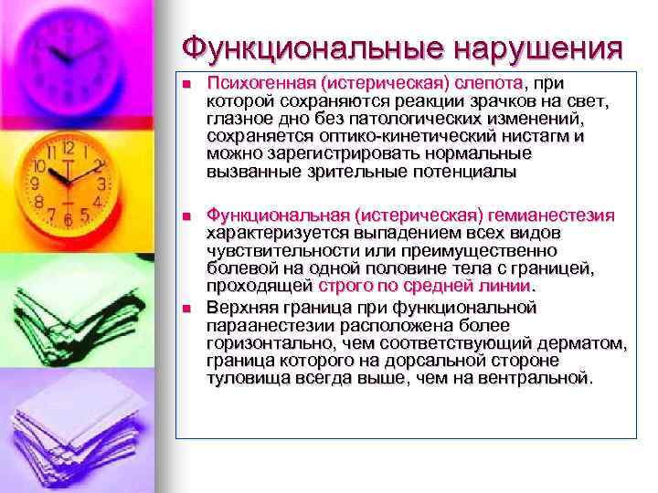 Функциональные нарушения n Психогенная (истерическая) слепота, при которой сохраняются реакции зрачков на свет, глазное