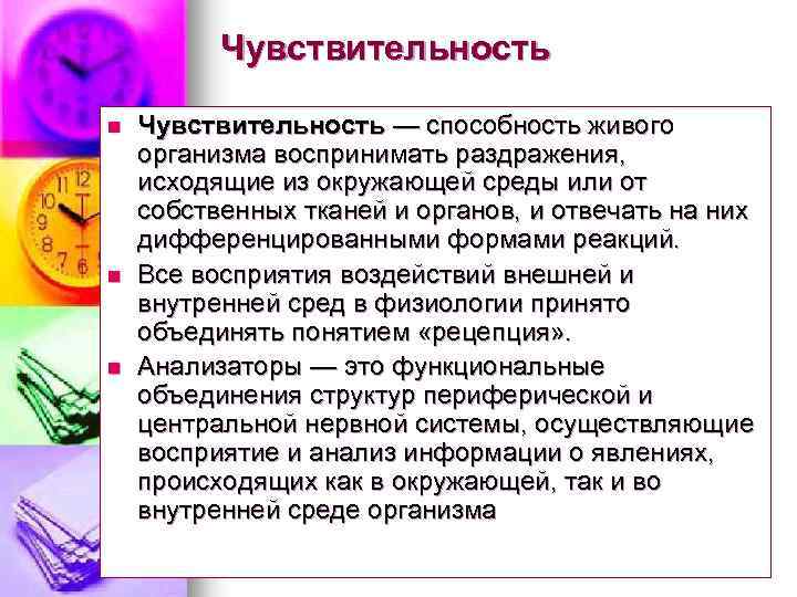 Чувствительность n n n Чувствительность — способность живого организма воспринимать раздражения, исходящие из окружающей