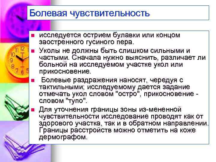 Болевая чувствительность n n исследуется острием булавки или концом заостренного гусиного пера. Уколы не