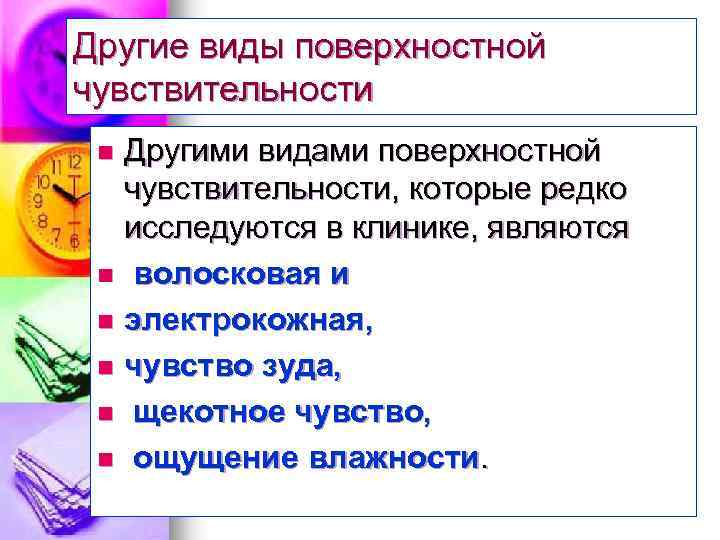 Другие виды поверхностной чувствительности Другими видами поверхностной чувствительности, которые редко исследуются в клинике, являются