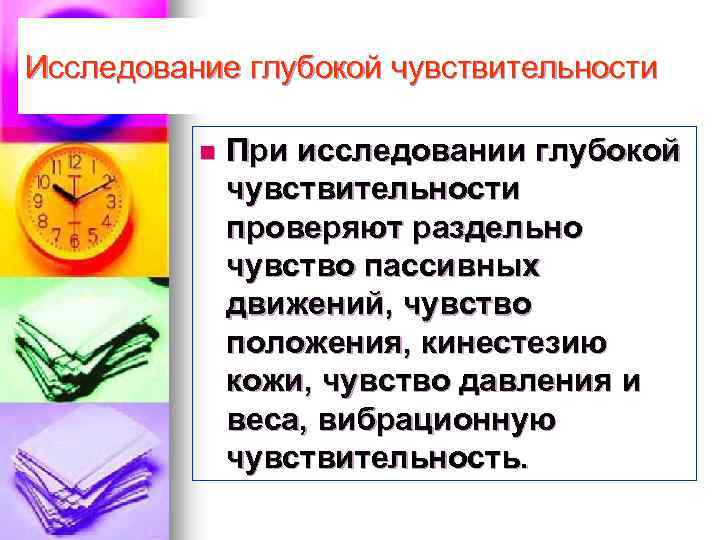 Исследование глубокой чувствительности n При исследовании глубокой чувствительности проверяют раздельно чувство пассивных движений, чувство