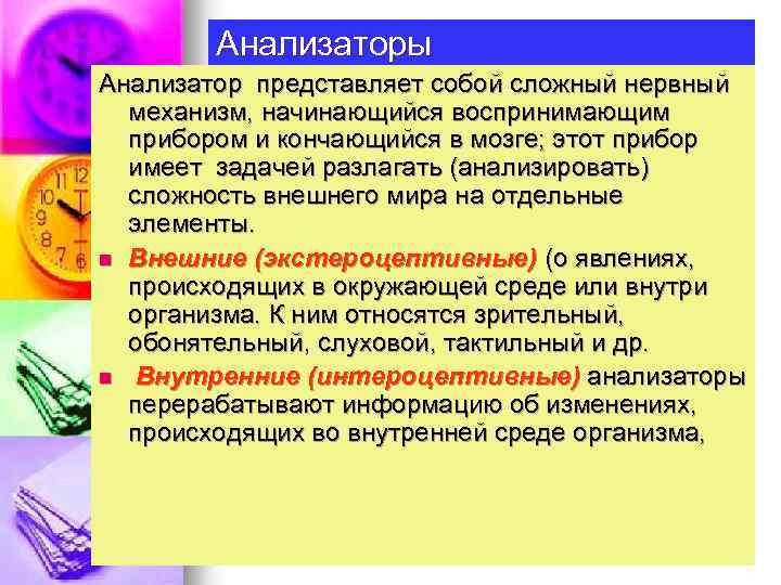 Анализаторы Анализатор представляет собой сложный нервный механизм, начинающийся воспринимающим прибором и кончающийся в мозге;