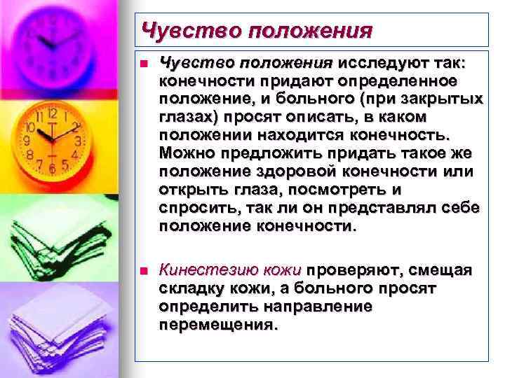 Чувство положения n Чувство положения исследуют так: конечности придают определенное положение, и больного (при