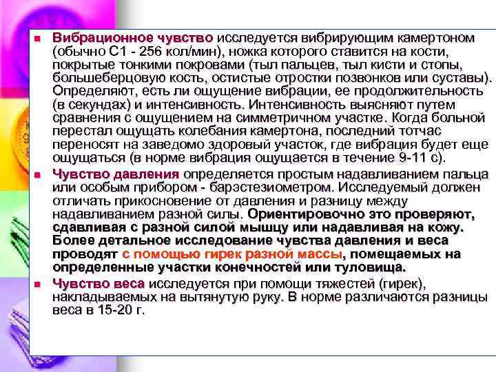 n n n Вибрационное чувство исследуется вибрирующим камертоном (обычно С 1 256 кол/мин), ножка