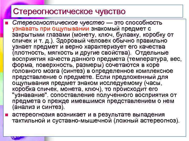 Стереогностическое чувство n n Стереогностическое чувство — это способность узнавать при ощупывании знакомый предмет