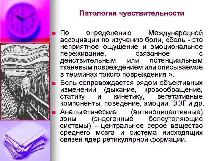 Патология чувствительности n n n По определению Международной ассоциации по изучению боли, «боль это