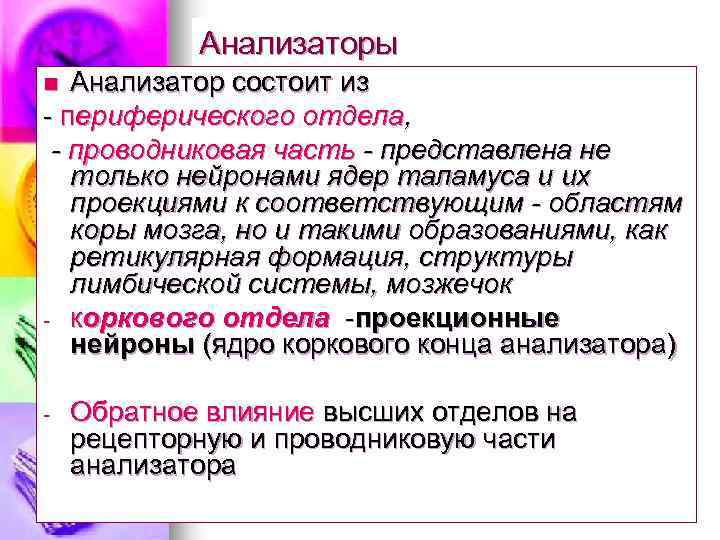 Анализаторы Анализатор состоит из периферического отдела, - проводниковая часть - представлена не только нейронами